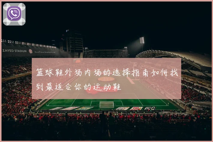 篮球鞋外场内场的选择指南如何找到最适合你的运动鞋