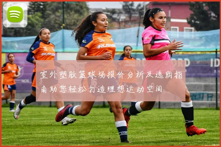 室外塑胶篮球场报价分析及选购指南助您轻松打造理想运动空间