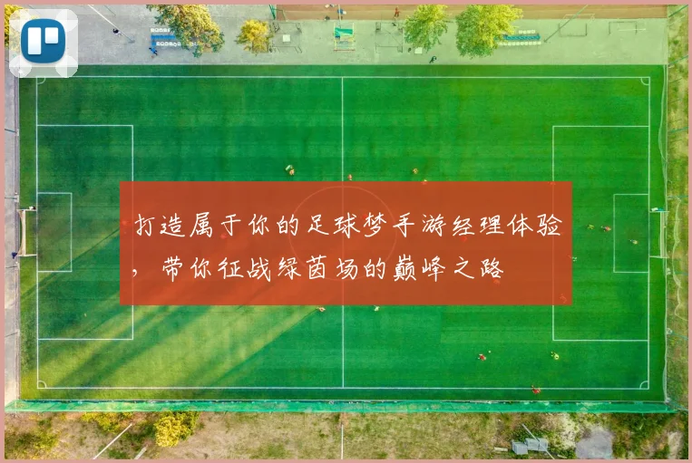 打造属于你的足球梦手游经理体验，带你征战绿茵场的巅峰之路