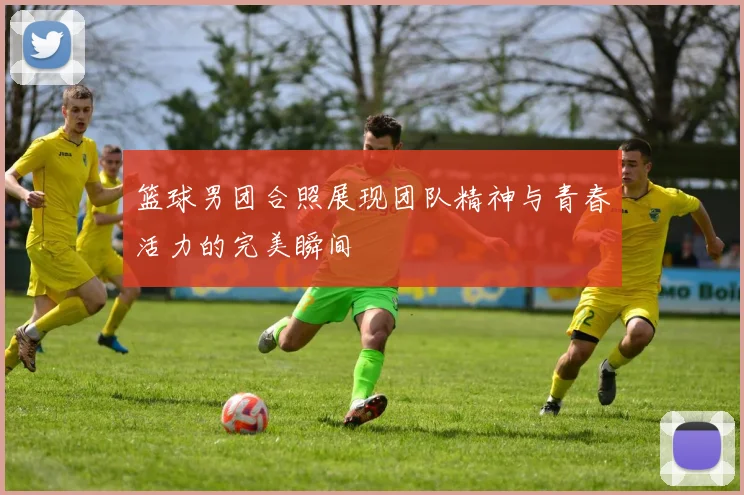 篮球男团合照展现团队精神与青春活力的完美瞬间